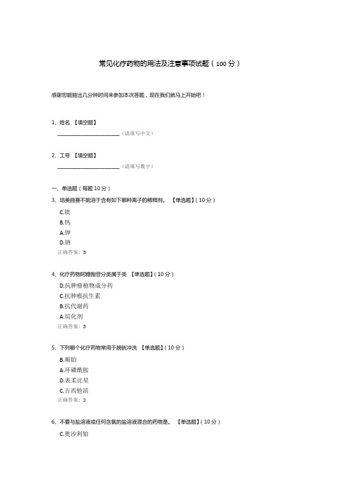 常见化疗药物的用法及注意事项试题