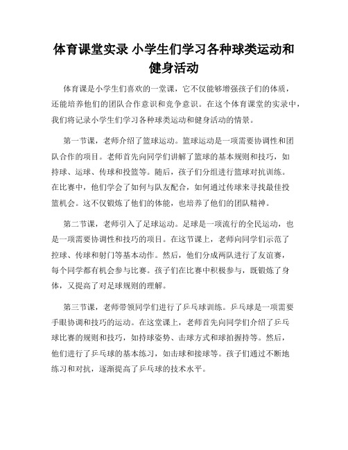 体育课堂实录 小学生们学习各种球类运动和健身活动