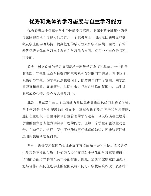 优秀班集体的学习态度与自主学习能力