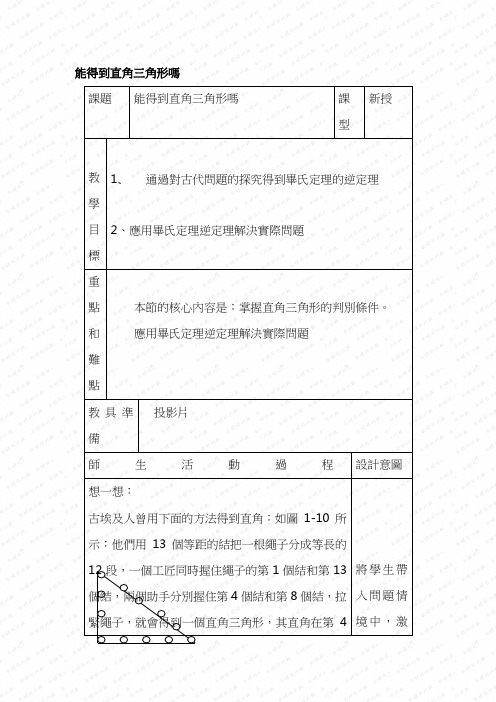 北师大八年级数学教案-能得到直角三角形吗