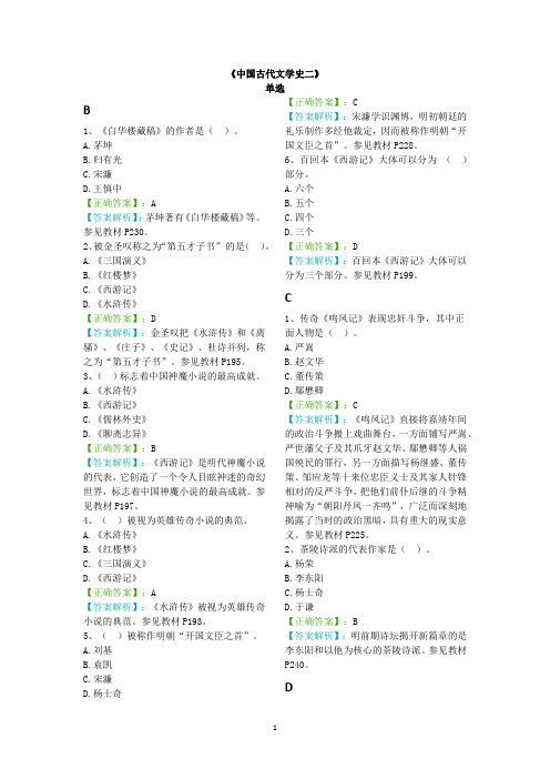 【阶段测试三含解析】中国古代文学史(二)00539