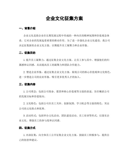 企业文化征集方案