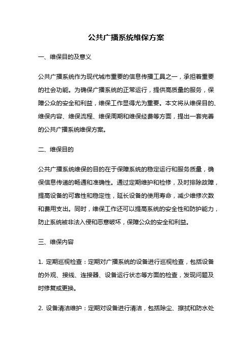 公共广播系统维保方案