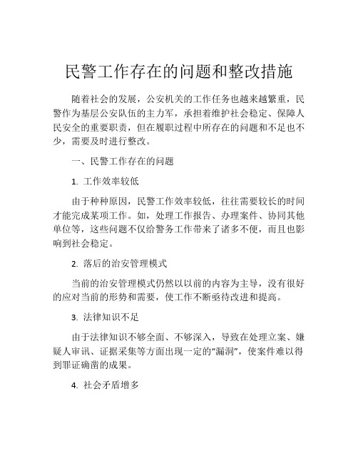 民警工作存在的问题和整改措施