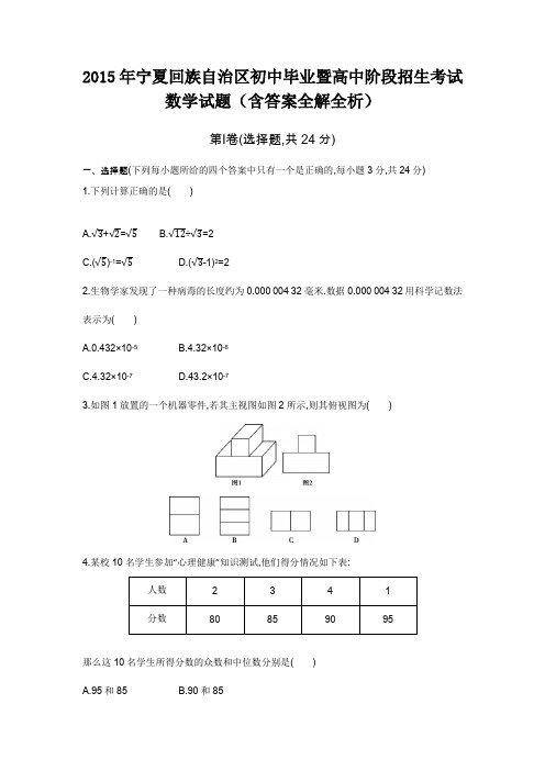 2015年宁夏高级中等学校招生考试数学试卷