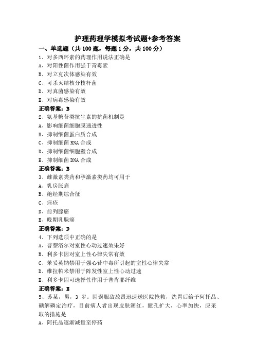 护理药理学模拟考试题+参考答案