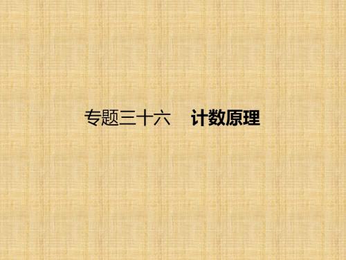 【课标通用】2018届高考数学(理)一轮课件：36-计数原理(含答案)