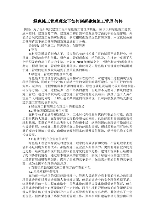 绿色施工管理理念下如何创新建筑施工管理 何伟