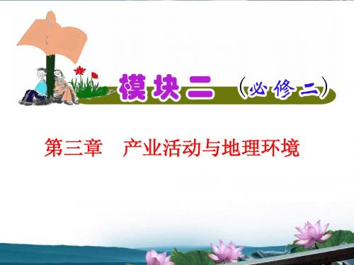 江苏省2012届高三地理复习 模块2 第3章 第1课 农业生产与地理环境课件 鲁教版