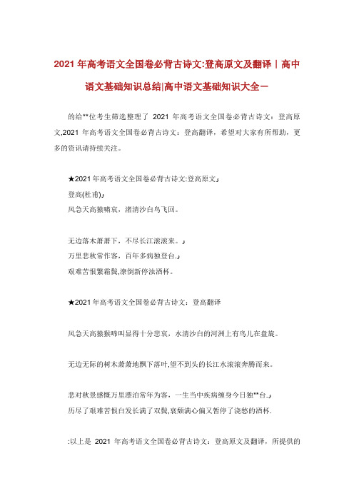 高考语文全卷必背古诗高原文及翻译高中语文基础知识总结高中