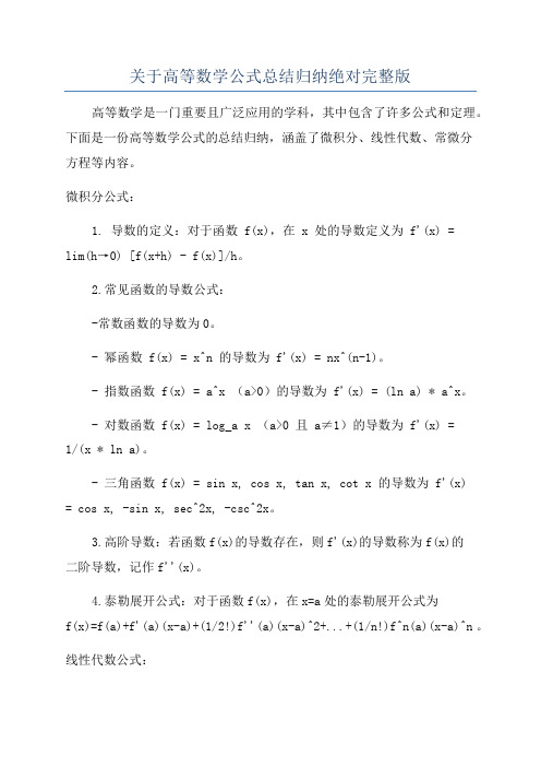 关于高等数学公式总结归纳绝对完整版