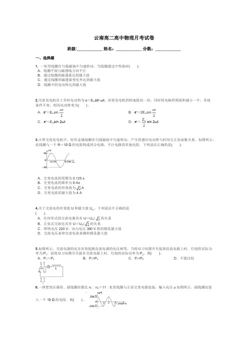 云南高二高中物理月考试卷带答案解析
