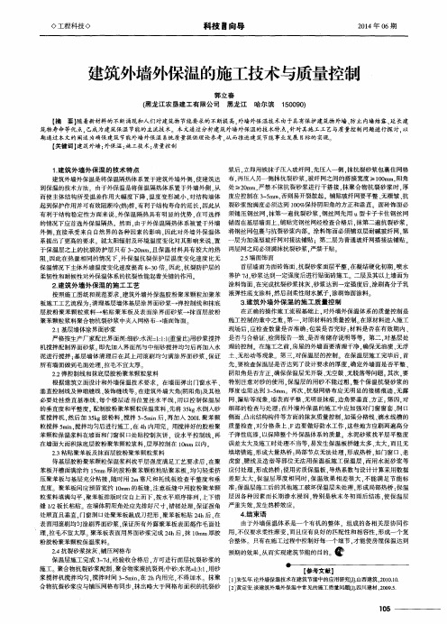 建筑外墙外保温的施工技术与质量控制