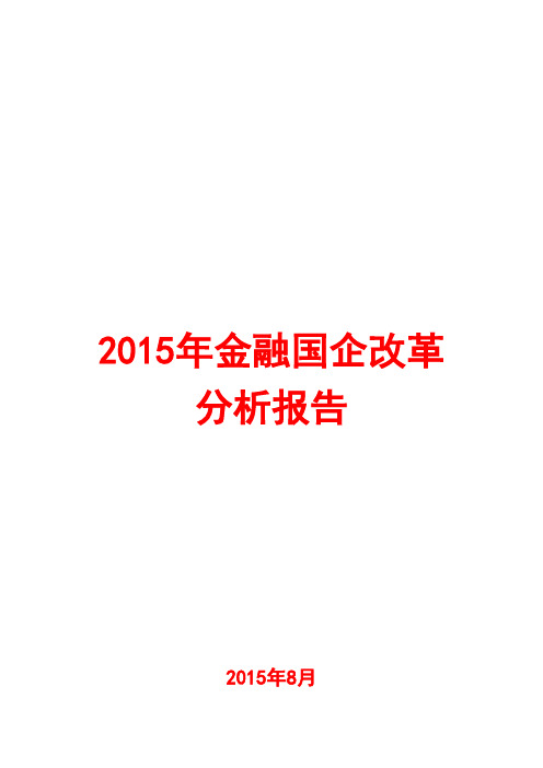 2015年金融国企改革分析报告