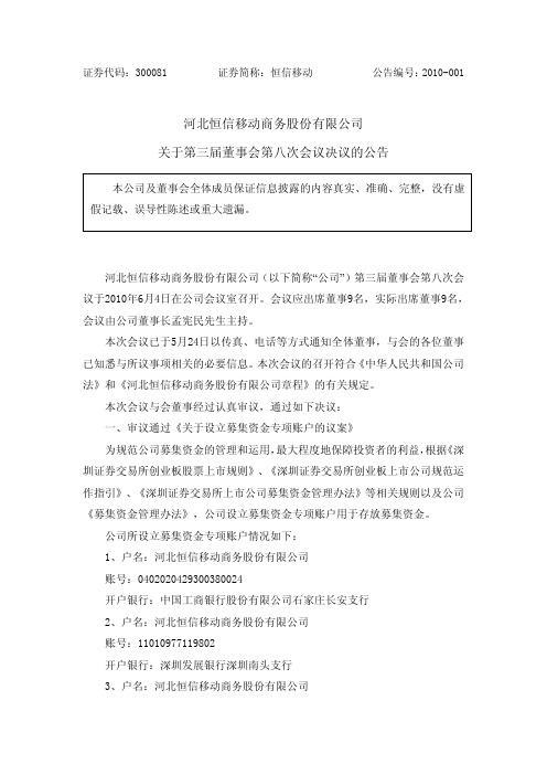 恒信移动:关于第三届董事会第八次会议决议的公告 2010-06-09