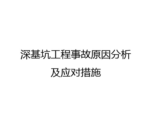 深基坑工程事故原因分析及应对措施