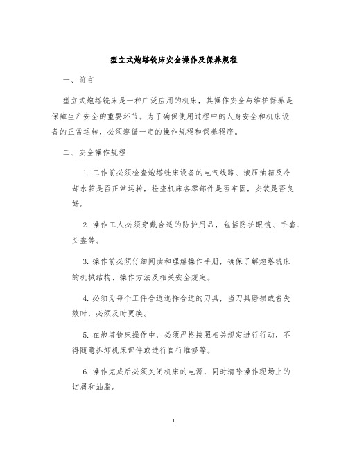 型立式炮塔铣床安全操作及保养规程