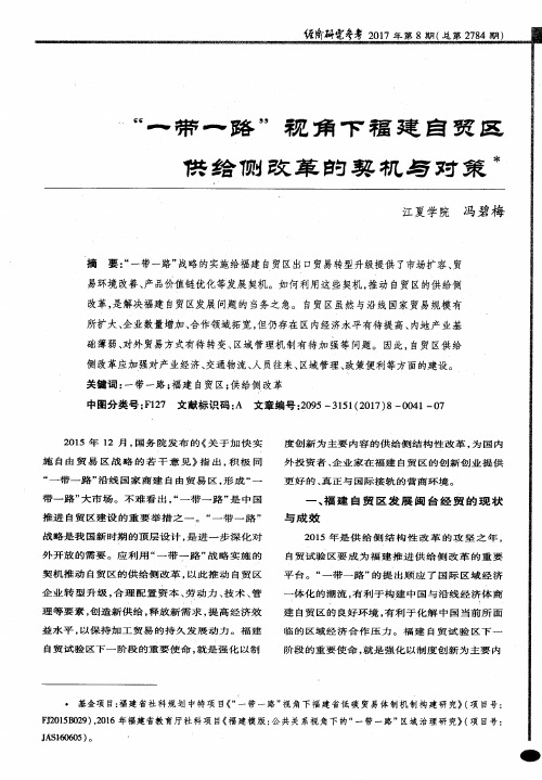 “一带一路”视角下福建自贸区供给侧改革的契机与对策