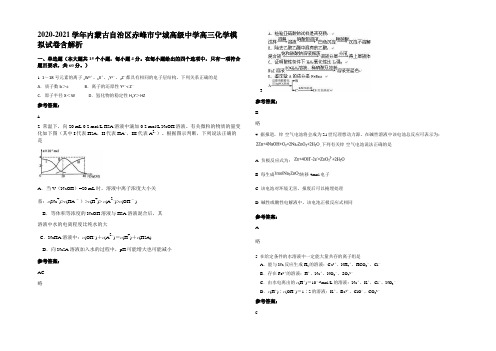 2020-2021学年内蒙古自治区赤峰市宁城高级中学高三化学模拟试卷含解析