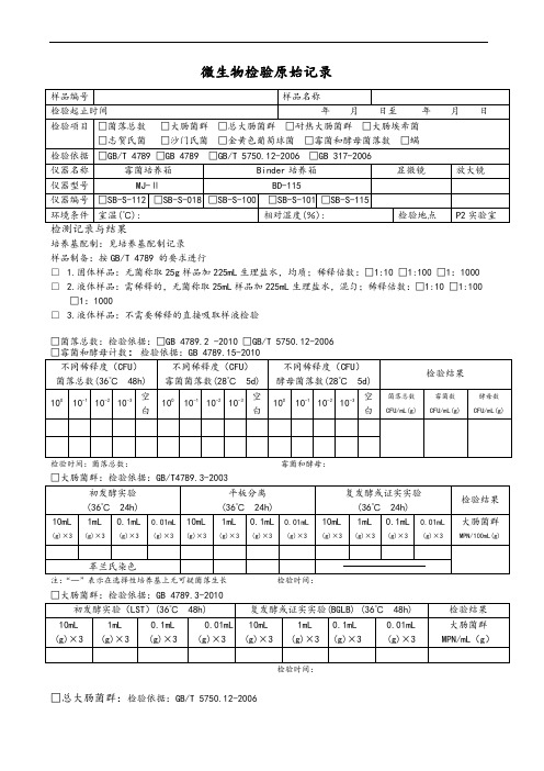 微生物检验记录簿表格