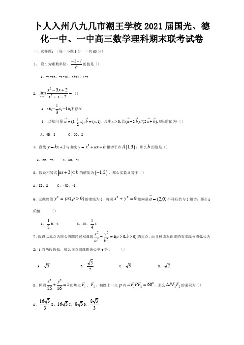 高三数学理科期末联考试卷试题