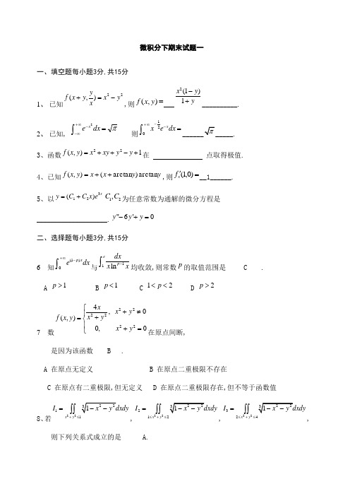 微积分下学期末试卷及答案