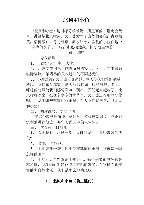 北风和小鱼教案