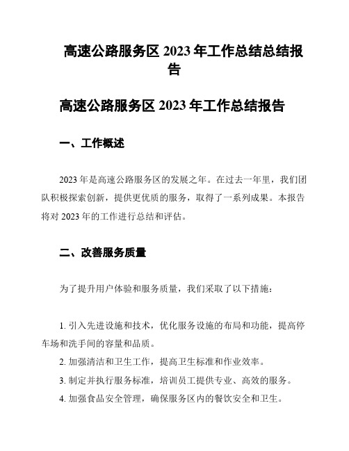 高速公路服务区2023年工作总结总结报告