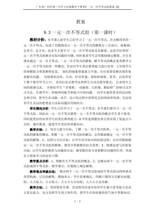 广东省广州市第三中学七年级数学下册9.3一元一次不等式组教案 (1)