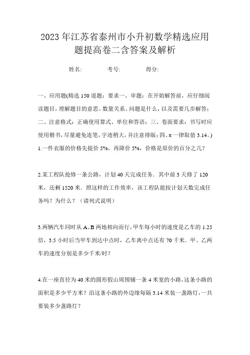 2023年江苏省泰州市小升初数学精选应用题提高卷二含答案及解析