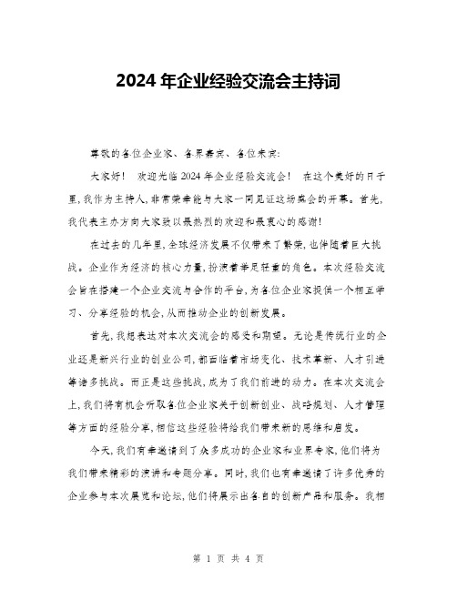 2024年企业经验交流会主持词(二篇)