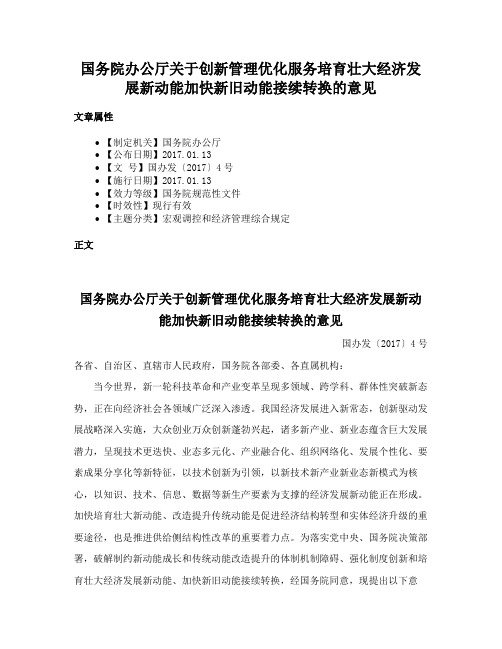 国务院办公厅关于创新管理优化服务培育壮大经济发展新动能加快新旧动能接续转换的意见