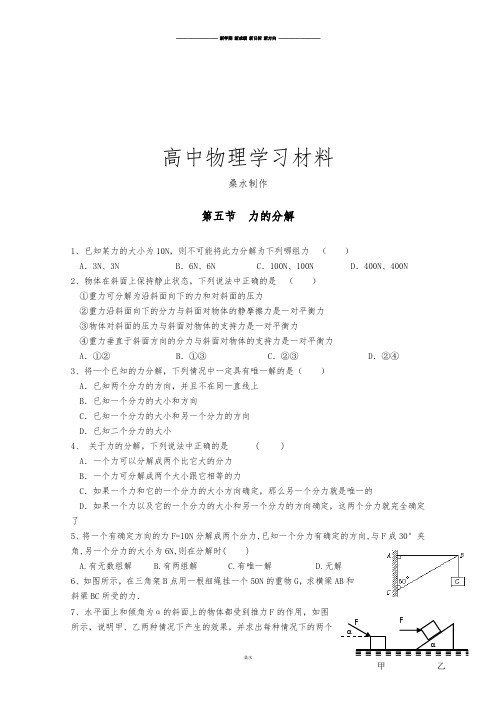 人教版高中物理必修一物理章节练习：力的分解.docx