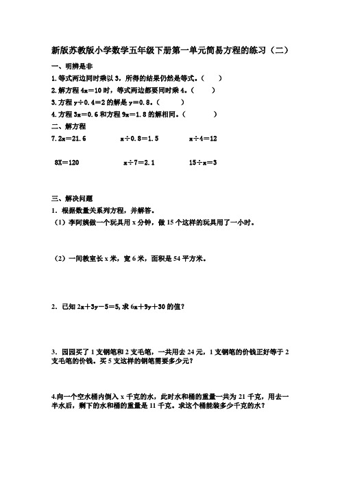 新版苏教版小学数学五年级下册第一单元简易方程的练习(二)