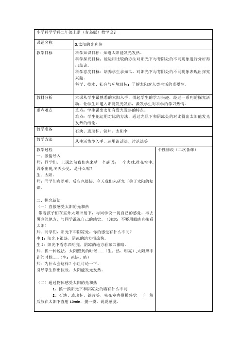 太阳的光和热 教案(表格式)