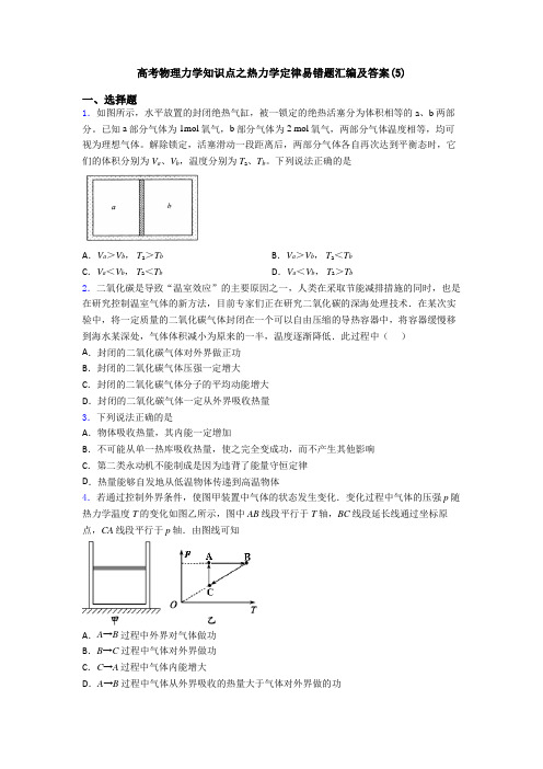 高考物理力学知识点之热力学定律易错题汇编及答案(5)