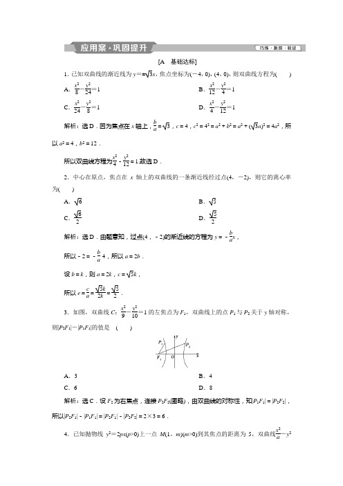 北师大数学选修新素养应用案巩固提升：第二章 §3 3.2 第1课时 双曲线的简单几何性质 含解析