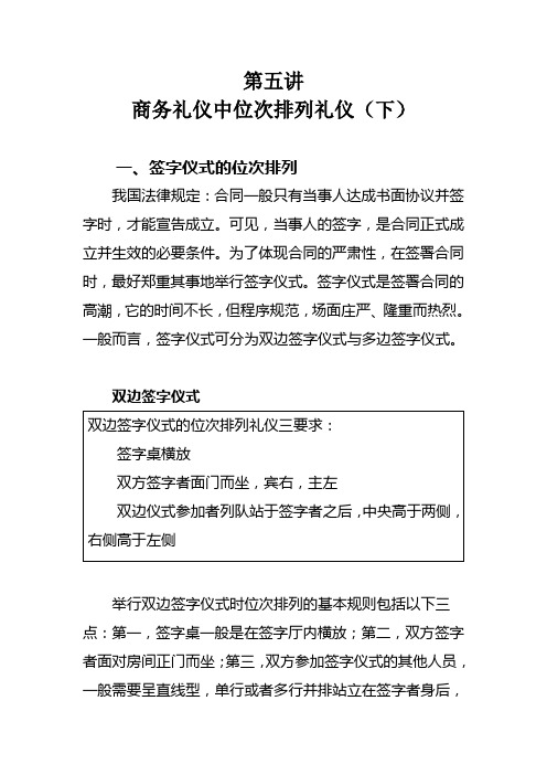 第五讲 商务礼仪中位次排列礼仪(下)