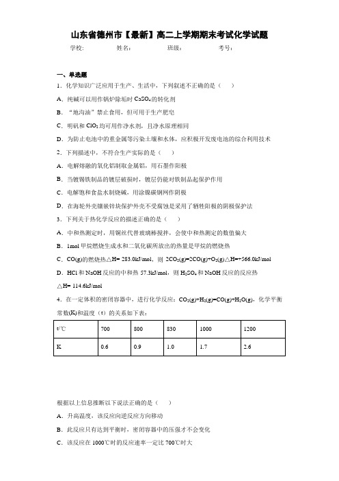 山东省德州市高二上学期期末考试化学试题