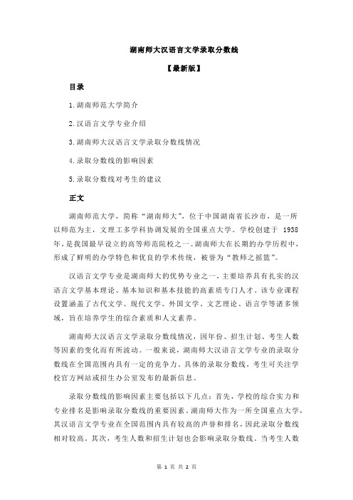 湖南师大汉语言文学录取分数线