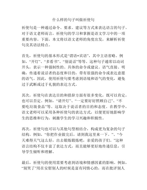 什么样的句子叫做祈使句