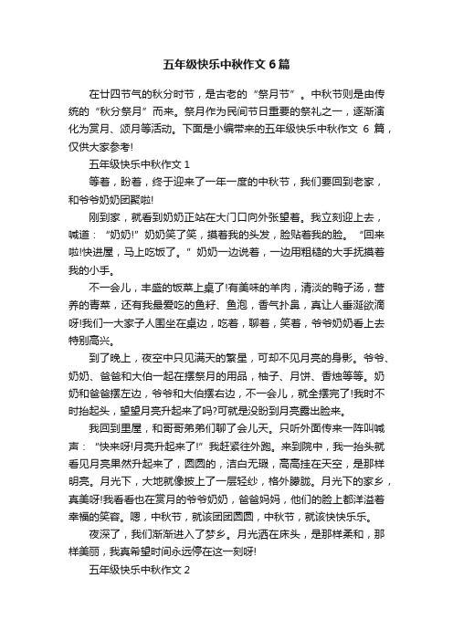 五年级快乐中秋作文6篇