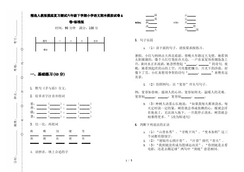 精选人教版摸底复习测试六年级下学期小学语文期末模拟试卷A卷-标准版