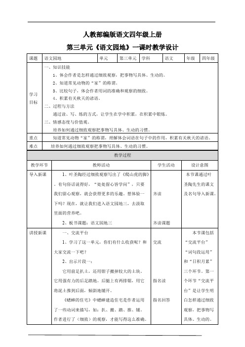 部编版小学语文四年级上册第三单元《语文园地》教学设计一课时.pdf