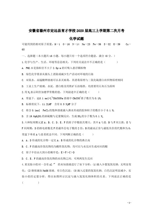 安徽省滁州市定远县育才学校2020届高三化学上学期第二次月考试题(含答案)