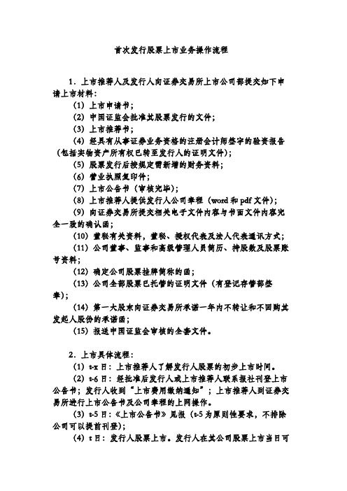首次发行股票上市业务操作流程