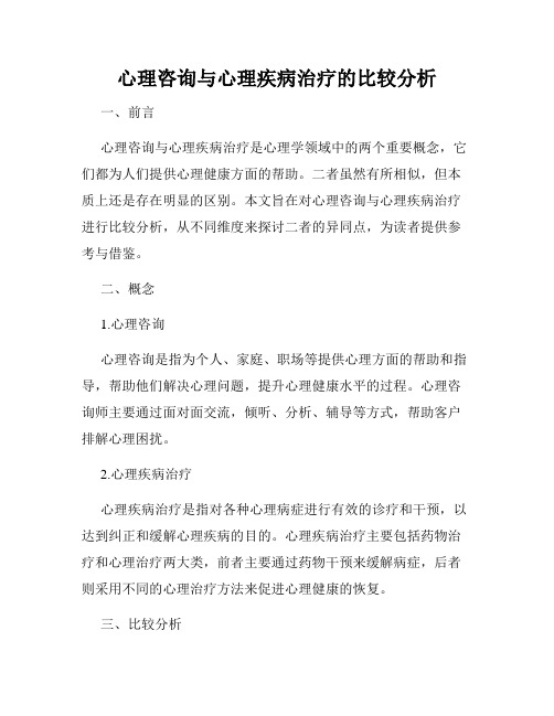 心理咨询与心理疾病治疗的比较分析