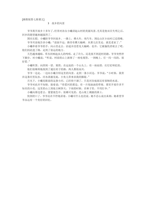 湘教版小学第七册《故乡的风景》课文原文阅读