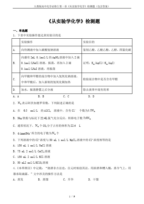 人教版高中化学必修1第一章《从实验学化学》检测题(包含答案)