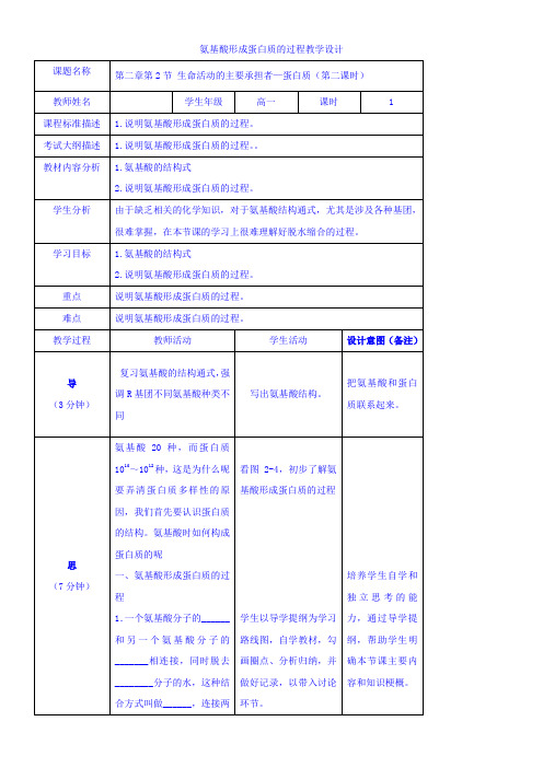 高中生物新人教版教案-氨基酸形成蛋白质-全国优质课一等奖